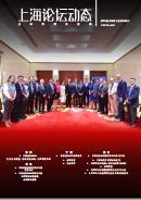 上海論壇動態第36期